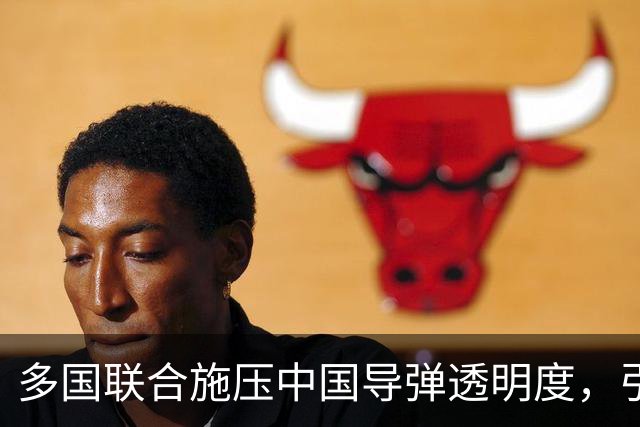 多国联合施压中国导弹透明度，引发外交争辩