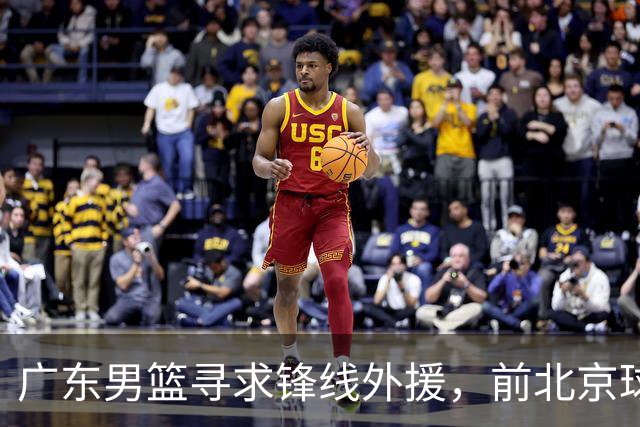 广东男篮寻求锋线外援，前北京球员或将加盟季后赛表现亮眼