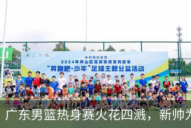 广东男篮热身赛火花四溅，新帅为新秀情绪把关
