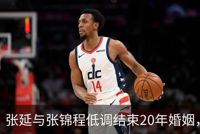 张延与张锦程低调结束20年婚姻，简洁确认离婚消息