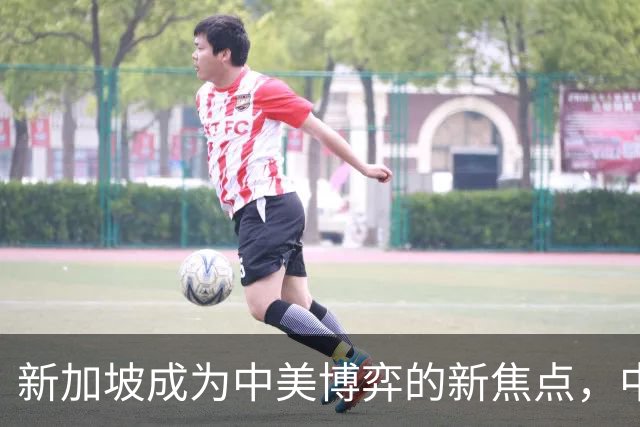 新加坡成为中美博弈的新焦点，中国打击美国长臂管辖