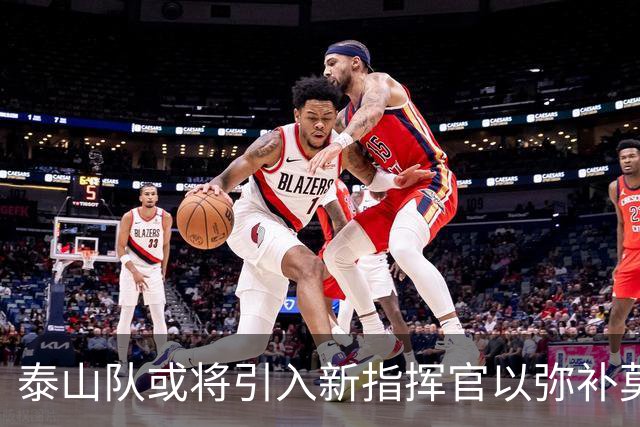 泰山队或将引入新指挥官以弥补莫伊塞斯离队的空缺