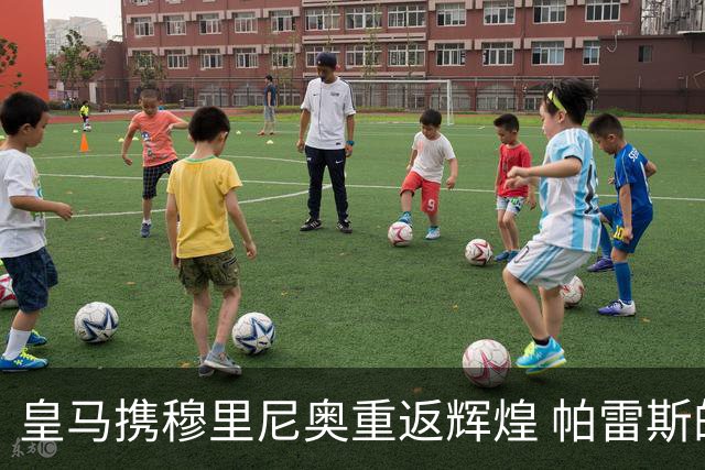 皇马携穆里尼奥重返辉煌 帕雷斯的豪赌能否再现辉煌奇迹