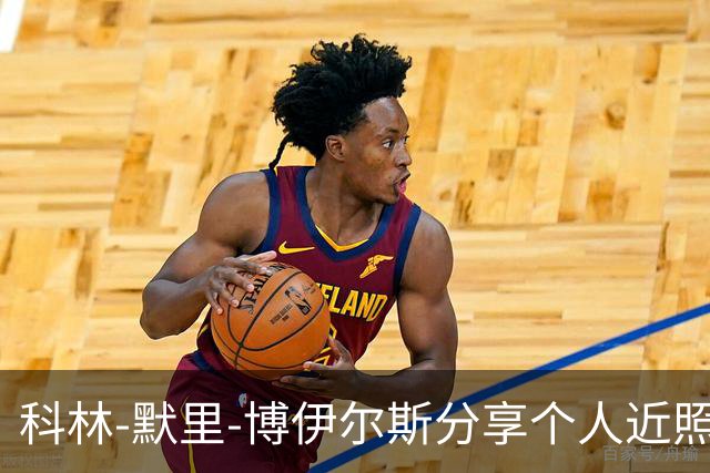 科林-默里-博伊尔斯分享个人近照，展示激情与实力