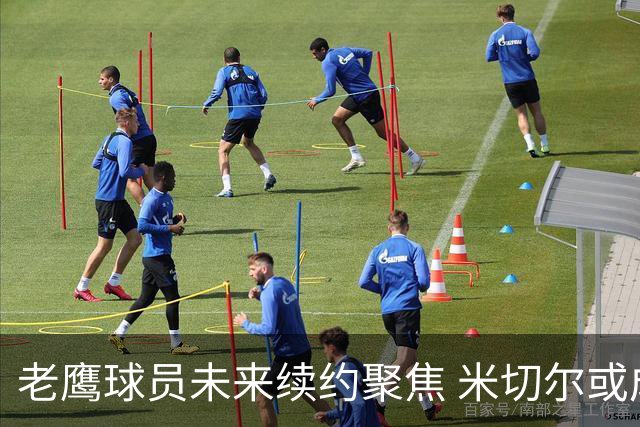 老鹰球员未来续约聚焦 米切尔或成重磅目标