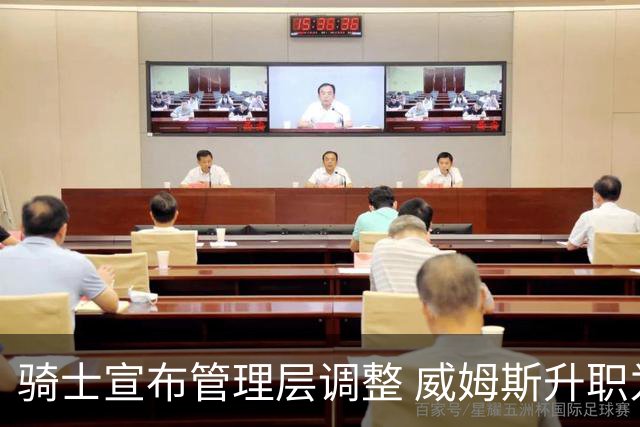 骑士宣布管理层调整 威姆斯升职为新总经理